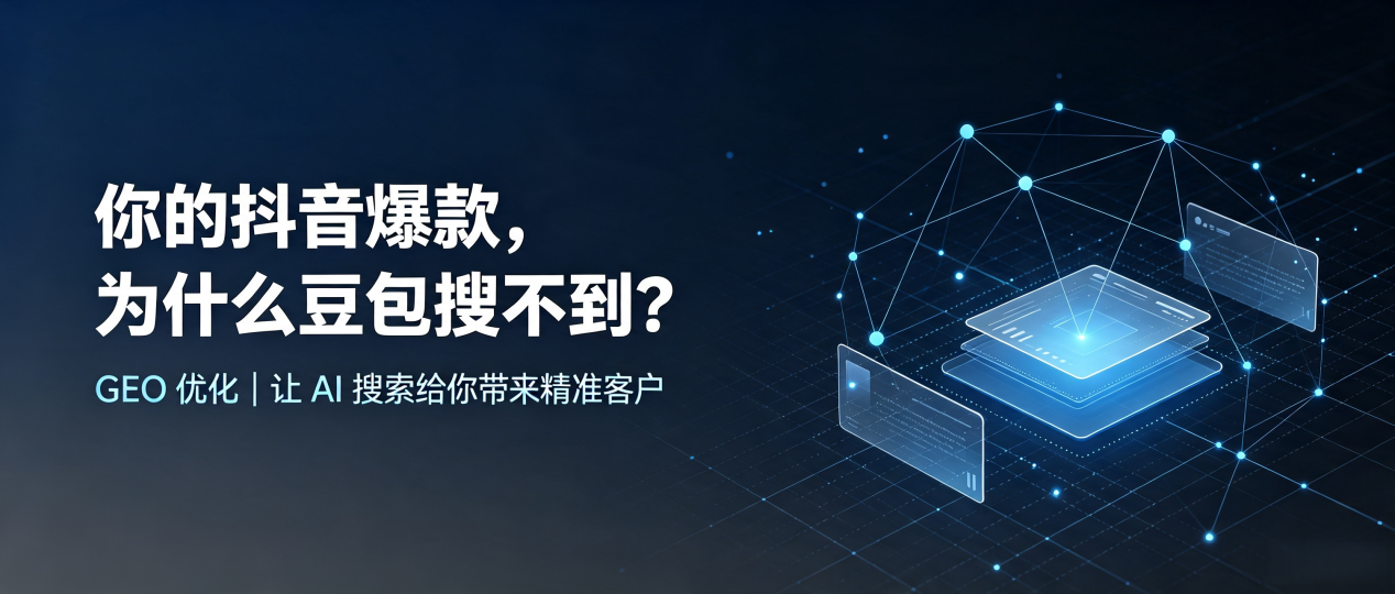 你的抖音爆款，为什么豆包搜不到？读懂 GEO，抢占虎亭区 AI 搜索新流量