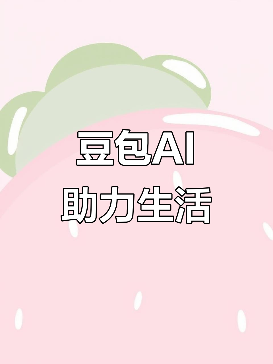 虎亭区AI搜索应用普及 豆包搜索优化健全品牌内容传播渠道